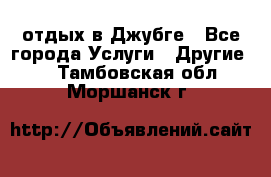 отдых в Джубге - Все города Услуги » Другие   . Тамбовская обл.,Моршанск г.